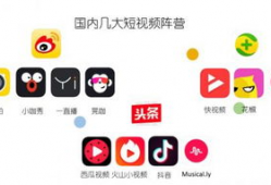 短视频app流量变现